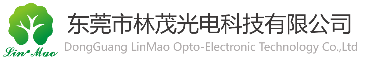 东莞市林茂光电科技有限公司